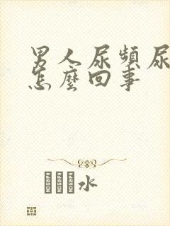 男人尿频尿多是怎么回事