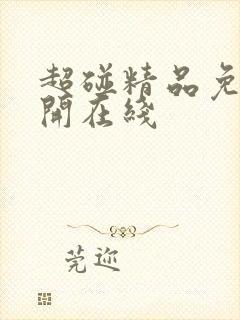 超碰精品免费公开在线