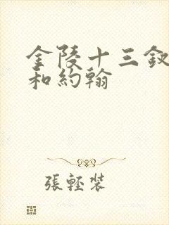 金陵十三钗玉墨和约翰
