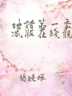 地错第一季无删减版在线观看