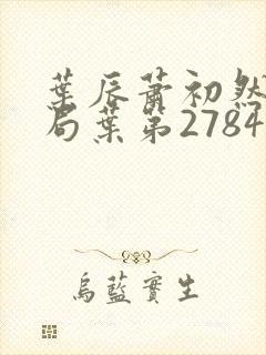 叶辰萧初然大结局叶第2784