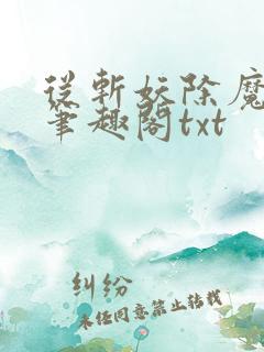 从斩妖除魔长生笔趣阁txt