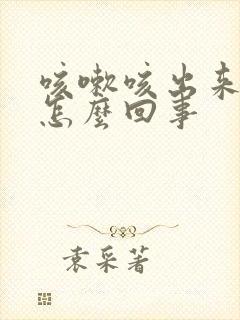 咳嗽咳出来血丝怎么回事