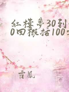 红楼梦30到40回概括100字
