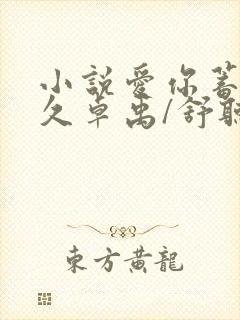 小说爱你蓄谋已久卓禹/舒听澜原文免费阅读