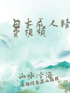 日本成人精品免费视频