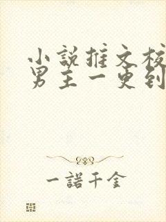 小说推文校园双男主一更到底