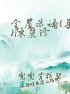 金屋藏娇(岳母)陈丽珍
