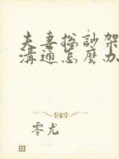 夫妻总吵架无法沟通怎么办
