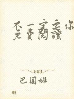 不一定要你回来免费阅读