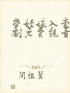 带娃嫁入豪门短剧免费观看