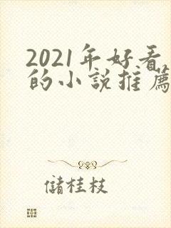 2021年好看的小说推荐完结小说