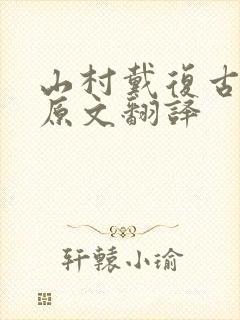 山村戴复古古诗原文翻译