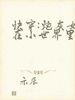 快穿:炮灰女配在小世界里逆袭了