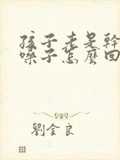 孩子老是干咳清嗓子怎么回事