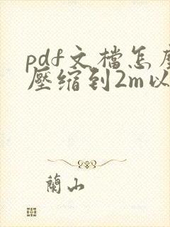 pdf文档怎么压缩到2m以下