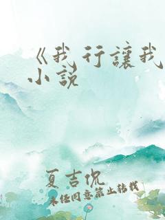 《我行让我上》小说