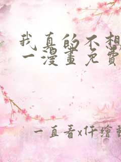 我真的不想当第一漫画免费下拉式