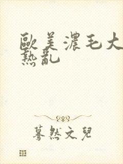 欧美浓毛大老妇热乱