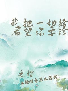 我把一切给了你希望你要珍惜是什么歌
