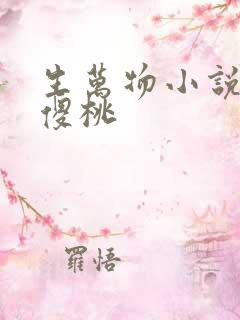 生万物小说原著傻桃