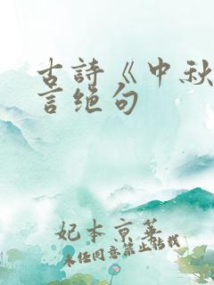 古诗《中秋》七言绝句