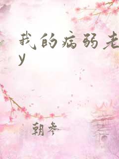 我的病弱老婆by