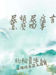 尿频尿痛有血是怎么回事