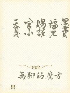 天官赐福墨香铜臭小说免费无弹窗
