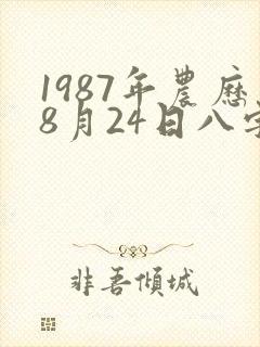 1987年农历8月24日八字算命