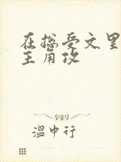 在总受文里抢了主角攻