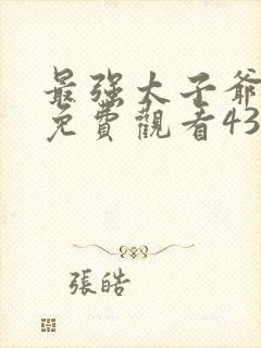 最强太子爷短剧免费观看43集