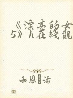 《漂亮的女邻居5》h在线观看