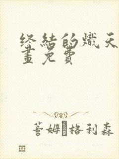 终结的炽天使漫画免费