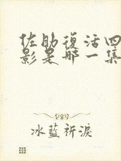 佐助复活四代火影是哪一集