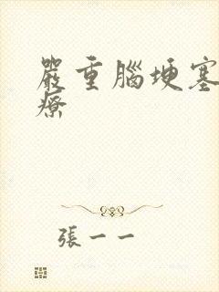 严重脑埂塞的治疗