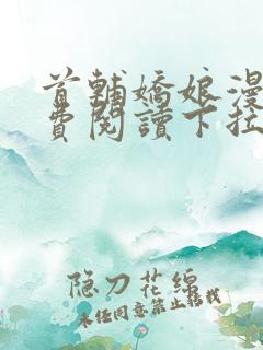 首辅娇娘漫画免费阅读下拉式