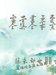 电子书免费下载全集全本完结小说