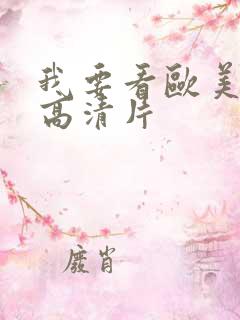 我要看欧美一级高清片