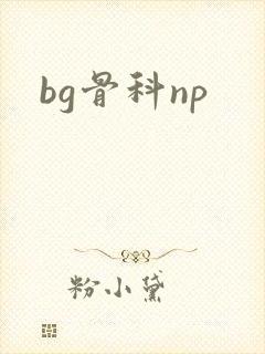 bg骨科np
