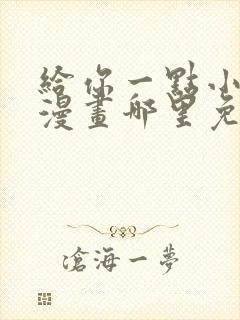 给你一点小可爱漫画哪里免费看全集
