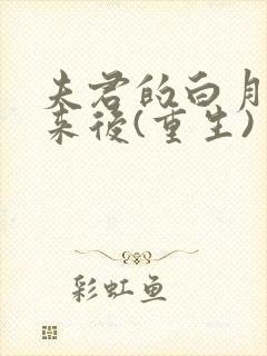 夫君的白月光回来后(重生)