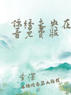 锦绣未央在线观看免费版