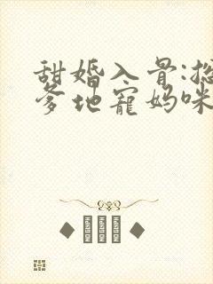 甜婚入骨:总裁爹地宠妈咪
