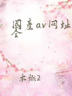 国产av网址大全