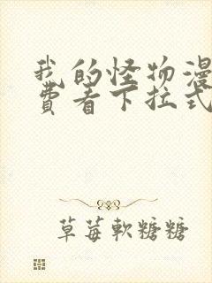 我的怪物漫画免费看下拉式