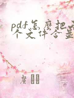 pdf怎么把两个文件合并在一起