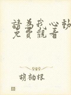 请为我心动短剧免费观看