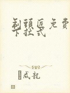 剃头匠免费漫画下拉式