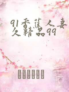 91香蕉人妻久久精品99